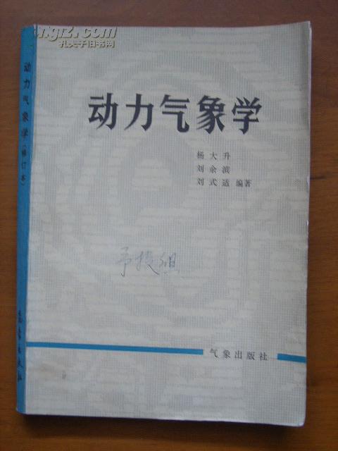 動力氣象學（修訂本）