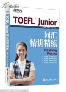 新东方·TOEFL Junior词汇精讲精练(后封皮磨损内容新）