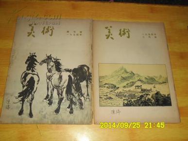 美术 1954创刊号 加1954年.12全1955年全12期全1956年全12全第6期缺前封1957年全12期缺第一期共11本1958年1到9期共9本1959年第3期  共57本合售