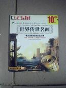 芝麻开门——世界传世名画（1CD—ROM）