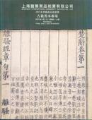 上海国际商品拍卖有限公司2007春季艺术品拍卖会---古籍善本专场（目录）