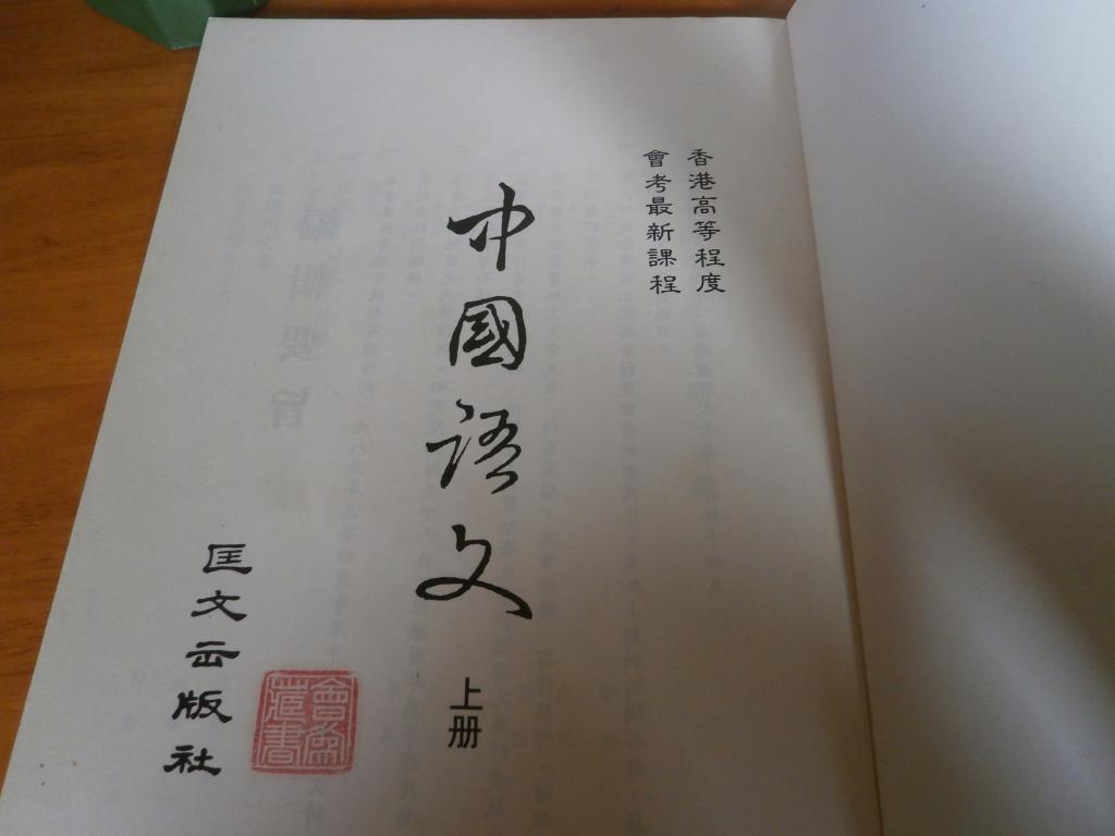 点击查看原图 中国语文--16开上下2册全-2本--匡文出版社1984年初版