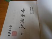 中国语文--16开上下2册全-2本--匡文出版社1984年初版