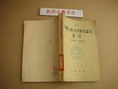 中国古典文学研究论文索引:1949～1962