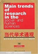 当代学术通观:社会科学和人文科学研究的主要趋势：人文科学卷上下卷