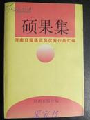 硕果集·河南日报通讯员优秀作品汇编（4000册）