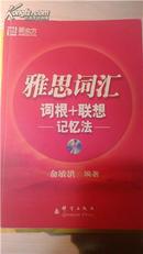 新东方·新东方大愚英语学习丛书：雅思词汇词根+联想记忆法