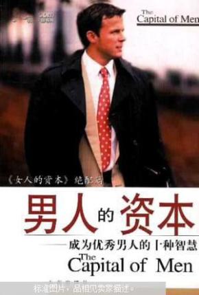 男人的资本:成为优秀男人的十种智慧