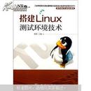 搭建Linux测试环境技术