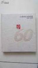 《人民文学》创刊60周年 1949-2009 麻布面精装 豪华彩印纪念册