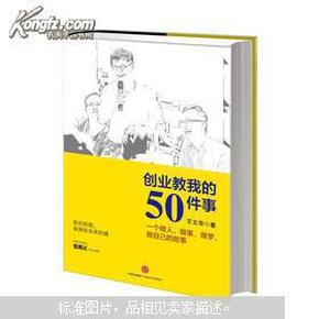 创业教我的50件事