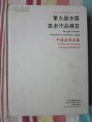 第九届全国美术作品展览.中国画作品集    硬精装