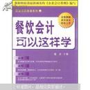 餐饮会计可以这样学：财会无师自通系列（戴君主编  科学出版社）