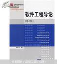 软件工程导论（第5版）张海藩