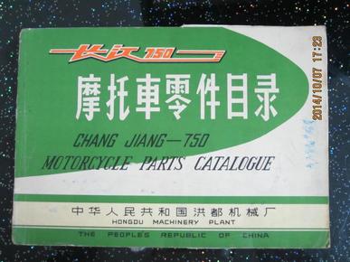 长江750摩托车零件目录（第二种 81年版）