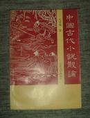 中国古代小说散论 签名本
