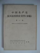 中国共产党汉川县组织史资料（初稿）第一辑（新民主主义革命时期有关文献资料）