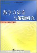 数学方法论与解题研究     4号箱