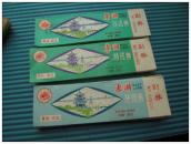 早期朱德签名的东湖浏览券二元、三元、五元各一刀