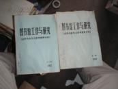 图书馆工作与研究《业务考核学习参考资料专刊》[1982年第一辑第二辑.]
