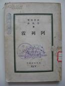 《阿列霞》（文化生活丛刊 第45种）1949年初版印！