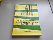 重点大学命题大学英语课程考试1-4级试题集  COLLEGE   ENGLISH  ACHIVEMENT  TESTS  BANDS 1--4