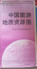 中国旅游地质资源图 【1：6000000】中国环境地质图系