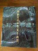 安徽省博物馆藏青铜器（1987年初版）有函套盒