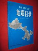 甘肃省地震目录:1980-1987