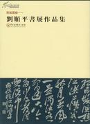 刘顺平书展作品集