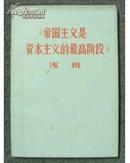 《帝国主义是资本主义的最高阶段》浅说