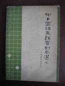 中日围棋友谊赛对局选（四）