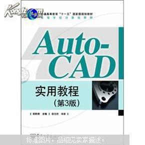 AutoCAD实用教程