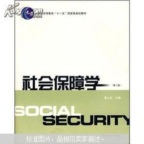 普通高等教育“十一五”国家级规划教材：社会保障学（第2版）