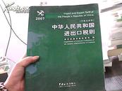 中华人民共和国进出口税则.2007.2007:中英文对照