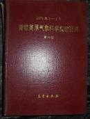 青藏高原气象科学实验资料 (1979年5-8月) 【六册全】精装