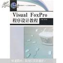 普通高等教育“十一五”国家级规划教材：Visual FoxPro程序设计教程