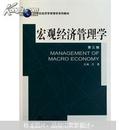 宏观经济管理学(第三版)  江勇  武汉大学出版社 9787307087163