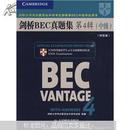 新剑桥商务英语（BEC）系列：剑桥BEC真题集4（中级）（附答案）