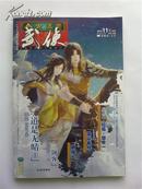 【今古传奇武侠】版{2012-11月下半月}    [ 武侠小说经典]