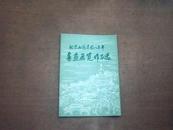 纪念北海建园八百年书画展览作品选1179—1979，32开