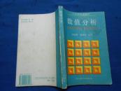 数值分析 工科研究生教材（一版一印 仅印1000册）内有少量划痕