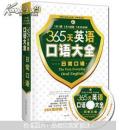 365天英语口语大全：日常口语
