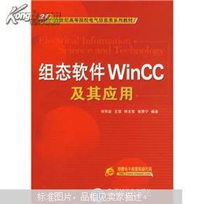 组态软件WinCC及其应用/21世纪高等院校电气信息类系列教材