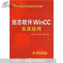 组态软件WinCC及其应用/21世纪高等院校电气信息类系列教材