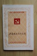 文学类收藏：上海党史资料选辑：上海书业史料选辑  王康年签名本