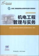 全国二级建造师执业资格考试用书：机电工程管理与实务（第四版）（附光盘1张）