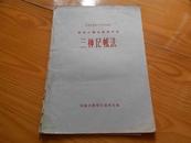 稀少课本 安徽省初级中学试用教材-农村人民公社生产队三种记账法（16开63页）