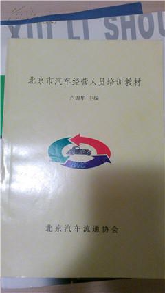 北京市汽車經(jīng)營人員培訓教材