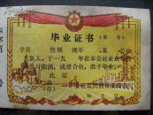 县市公社农民教育委员会空白毕业证书毛头像空白毕业证19*8.2！